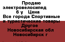 Продаю электровелосипед Ecobike Hummer б/у › Цена ­ 30 000 - Все города Спортивные и туристические товары » Другое   . Новосибирская обл.,Новосибирск г.